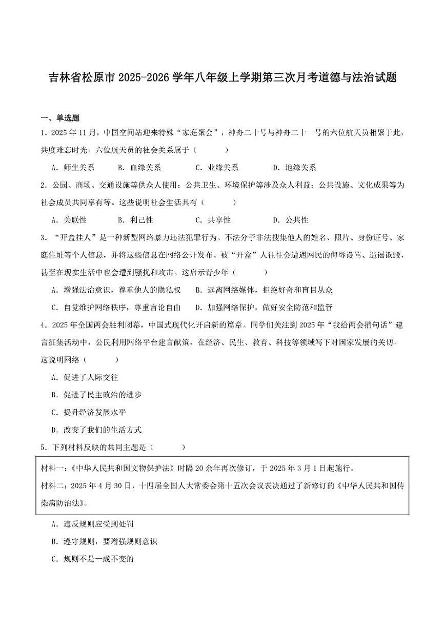 2025-2026学年吉林省松原市八年级上学期第三次月考道德与法治试卷（含答案）第1页