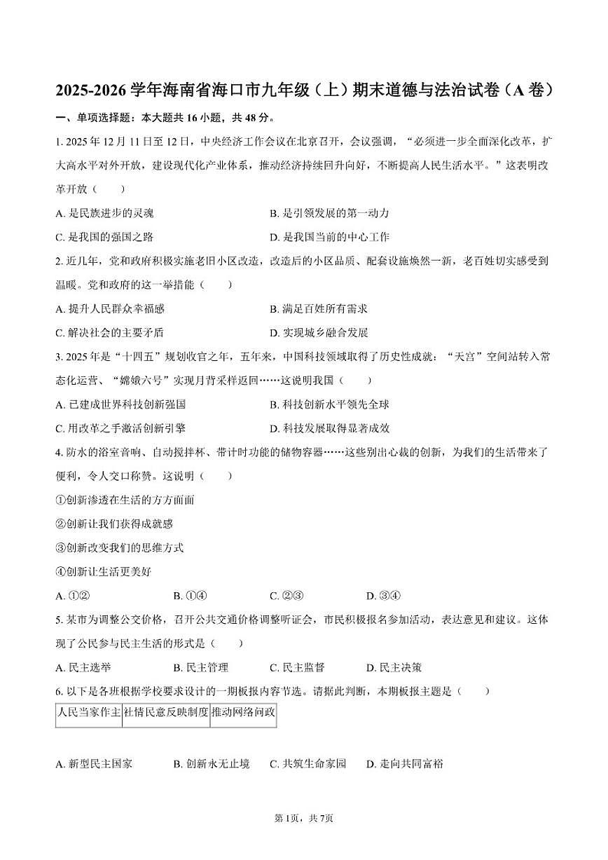 2025-2026学年海南省海口市九年级（上）期末道德与法治（A卷）试卷（含答案）第1页