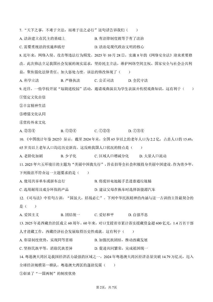 2025-2026学年海南省海口市九年级（上）期末道德与法治（A卷）试卷（含答案）第2页