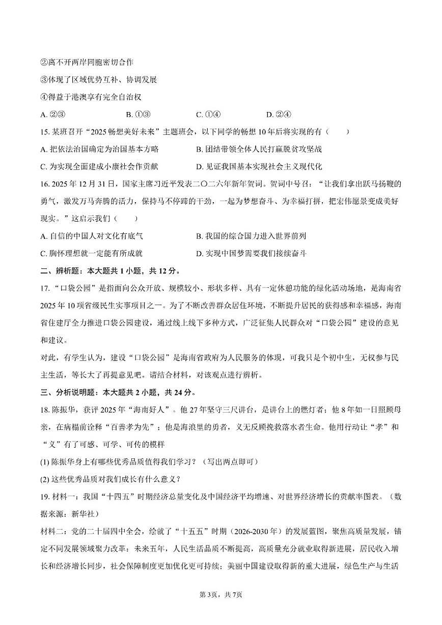 2025-2026学年海南省海口市九年级（上）期末道德与法治（A卷）试卷（含答案）第3页