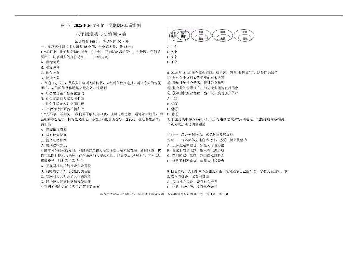 2025-2026学年新疆维吾尔自治区昌吉回族自治州呼图壁县八年级上学期1月期末考试道德与法治试卷（含答案）第1页