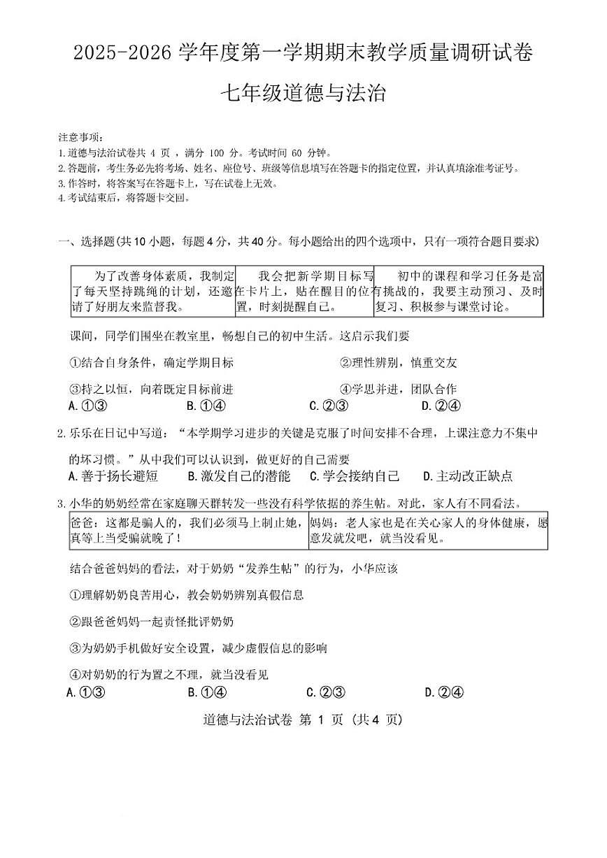 2025-2026学年内蒙古包头市东河区七年级上学期期末考试道德与法治试卷（含答案）第1页