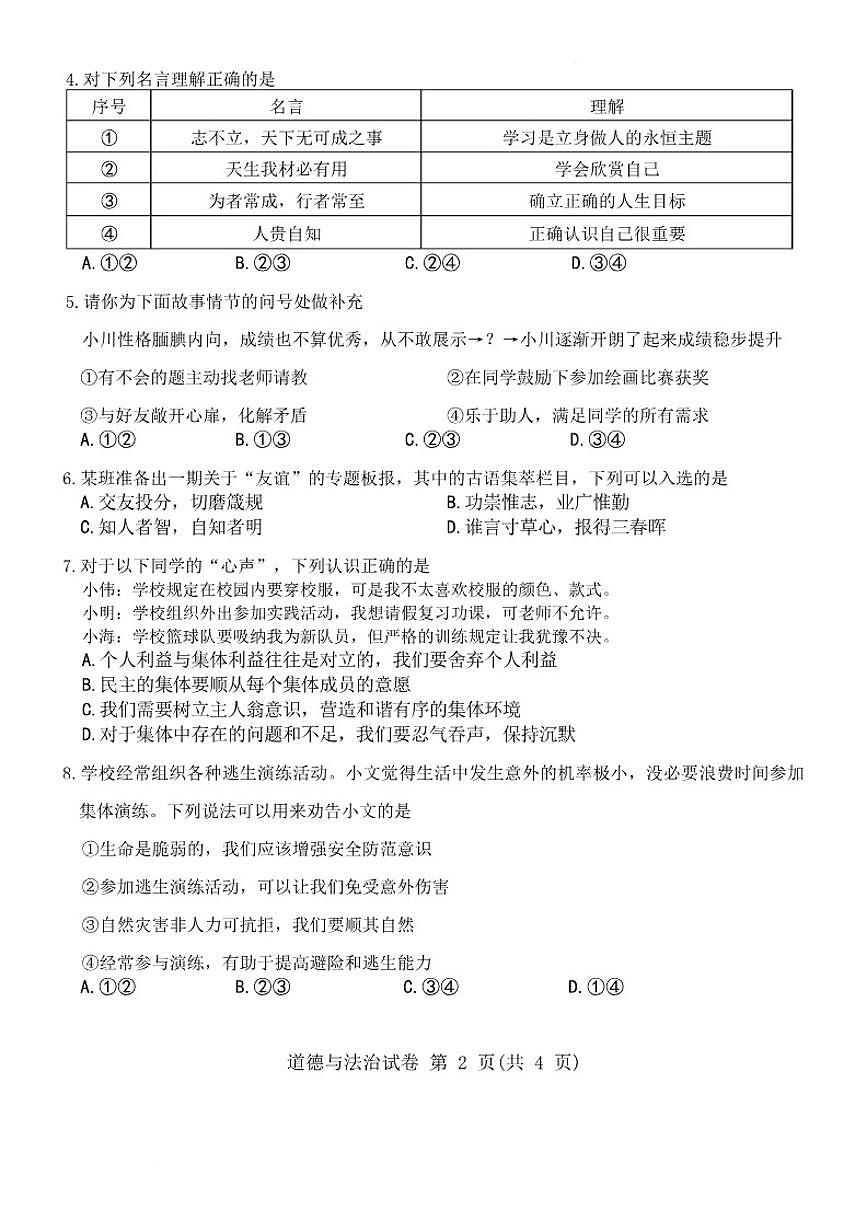 2025-2026学年内蒙古包头市东河区七年级上学期期末考试道德与法治试卷（含答案）第3页