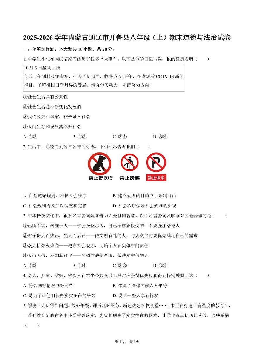2025-2026学年内蒙古通辽市开鲁县八年级（上）期末道德与法治试卷（含答案）第1页