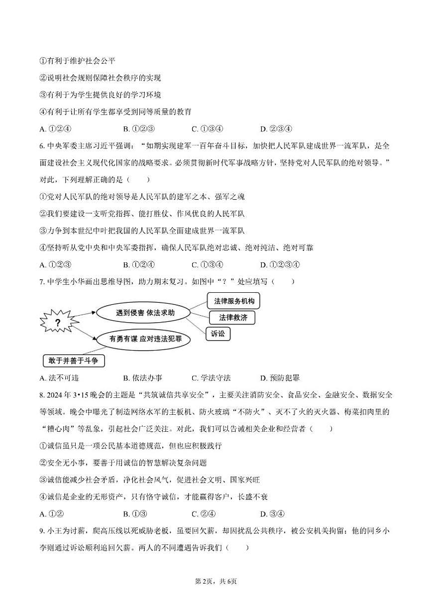 2025-2026学年内蒙古通辽市开鲁县八年级（上）期末道德与法治试卷（含答案）第2页