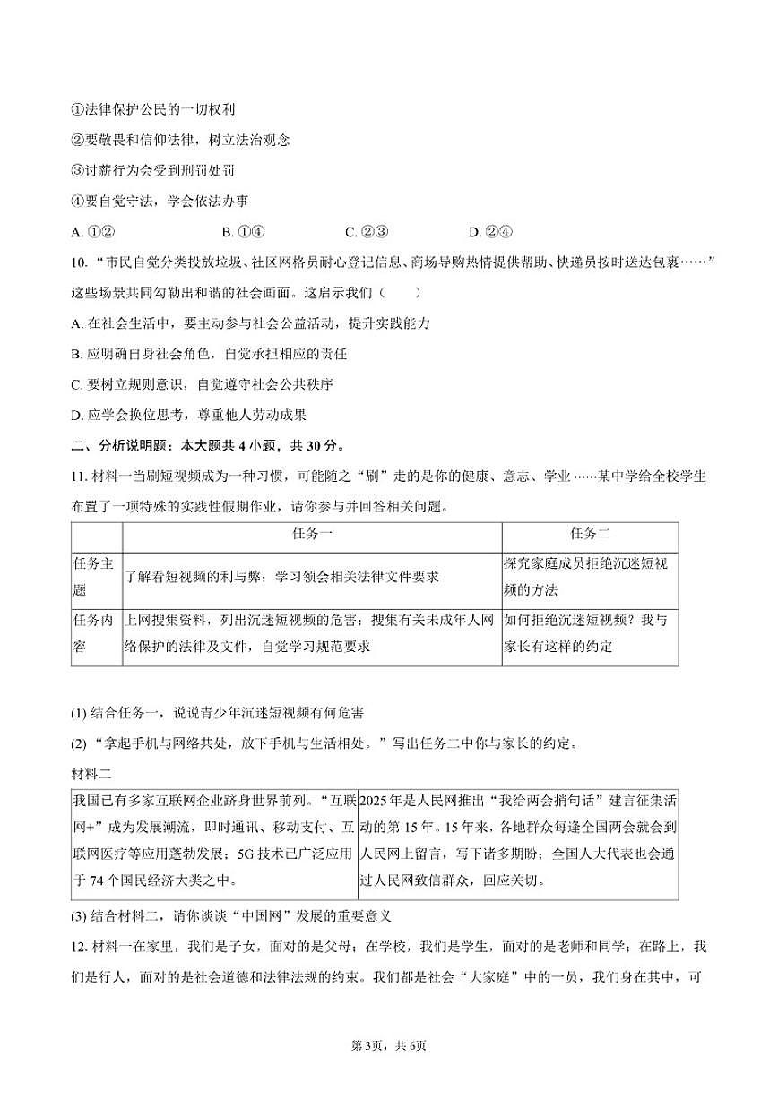 2025-2026学年内蒙古通辽市开鲁县八年级（上）期末道德与法治试卷（含答案）第3页