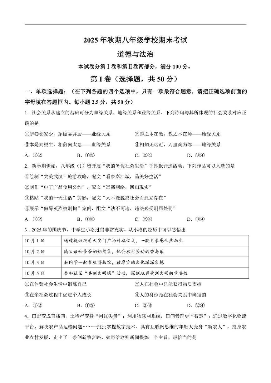 2025-2026学年四川省德阳市旌阳区八年级上学期期末考试道德与法治试题（含答案）第1页