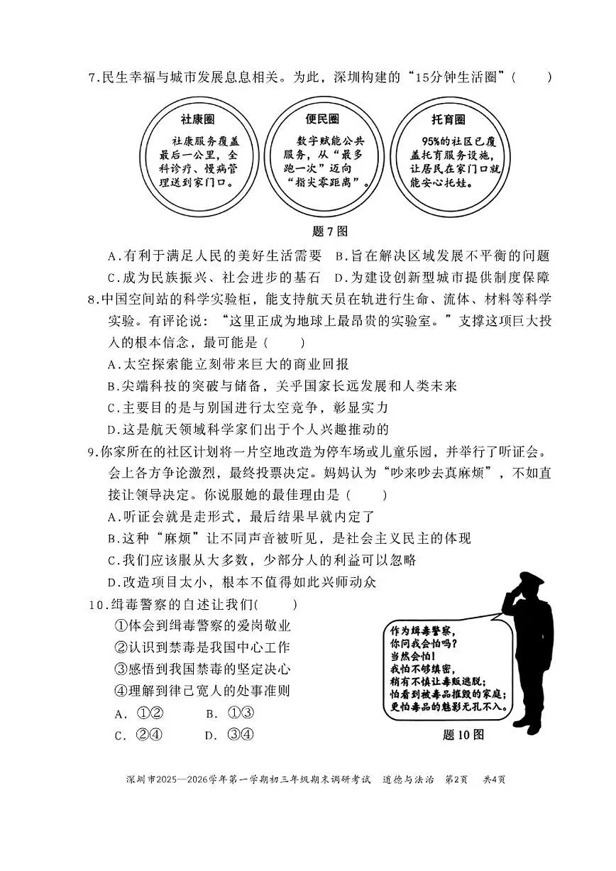 2025—2026学年广东省深圳市第一学期九年级道法期末统考试卷（含答案）第2页