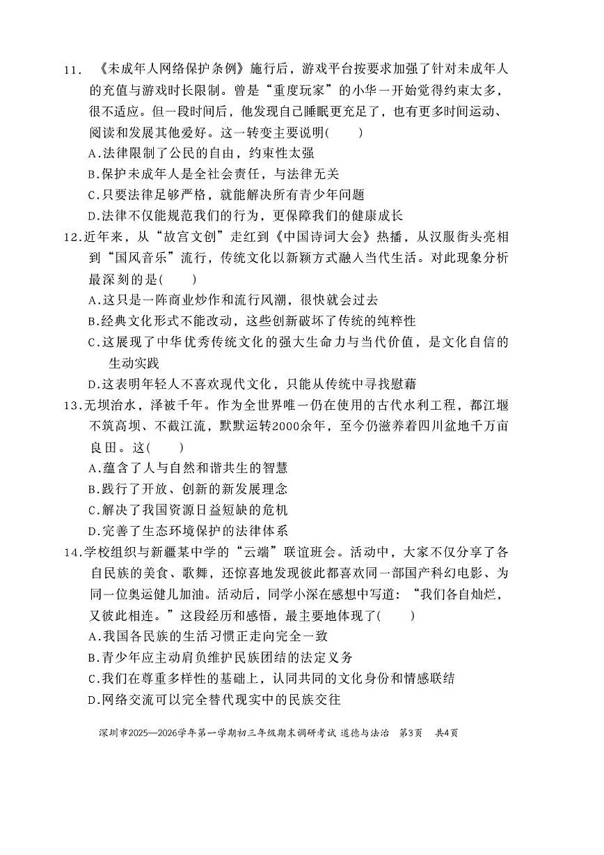 2025—2026学年广东省深圳市第一学期九年级道法期末统考试卷（含答案）第3页