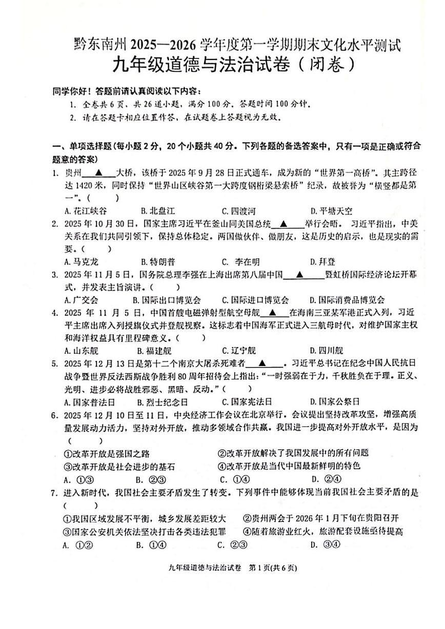 2026届贵州省黔东南苗族侗族自治州九年级上学期1月期末考试道德与法治试卷（含答案）第1页