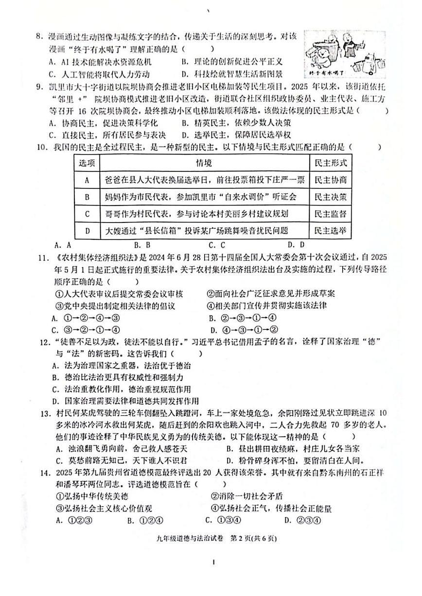 2026届贵州省黔东南苗族侗族自治州九年级上学期1月期末考试道德与法治试卷（含答案）第2页