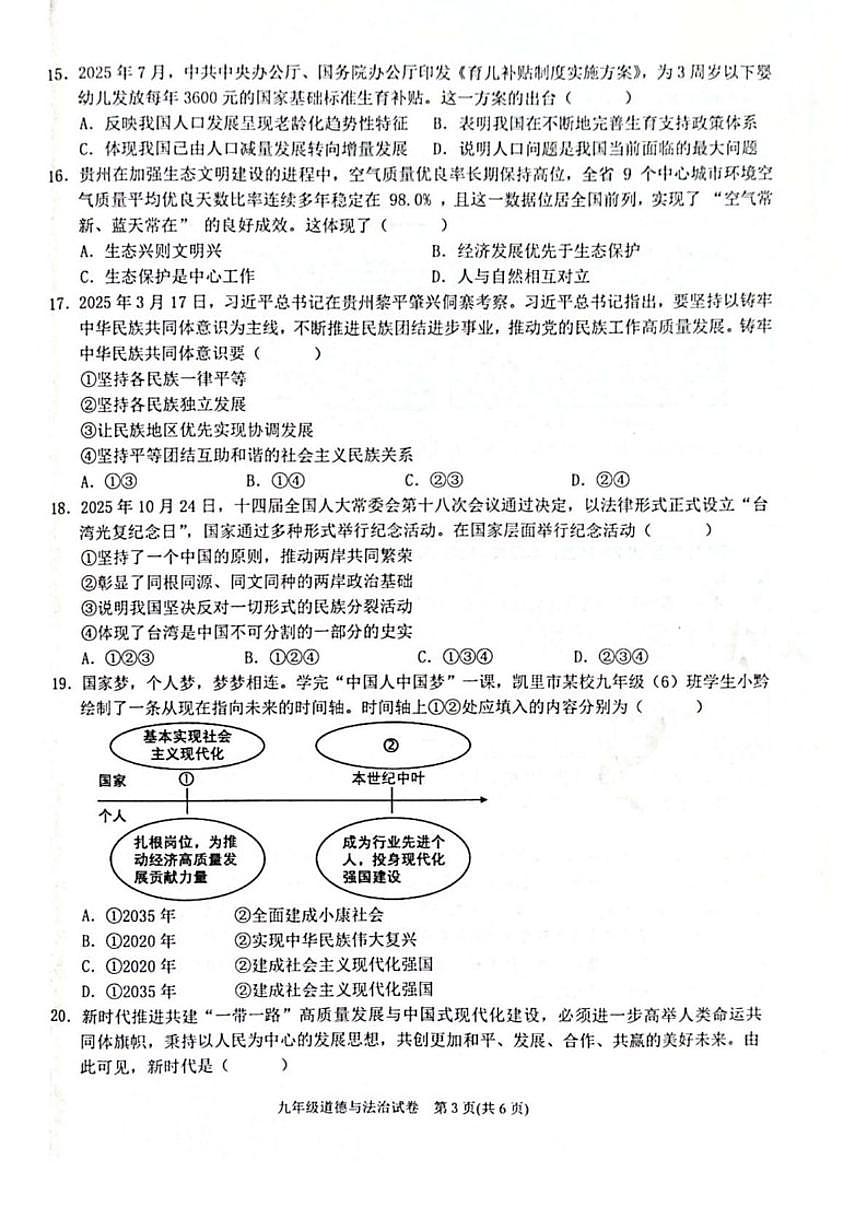2026届贵州省黔东南苗族侗族自治州九年级上学期1月期末考试道德与法治试卷（含答案）第3页