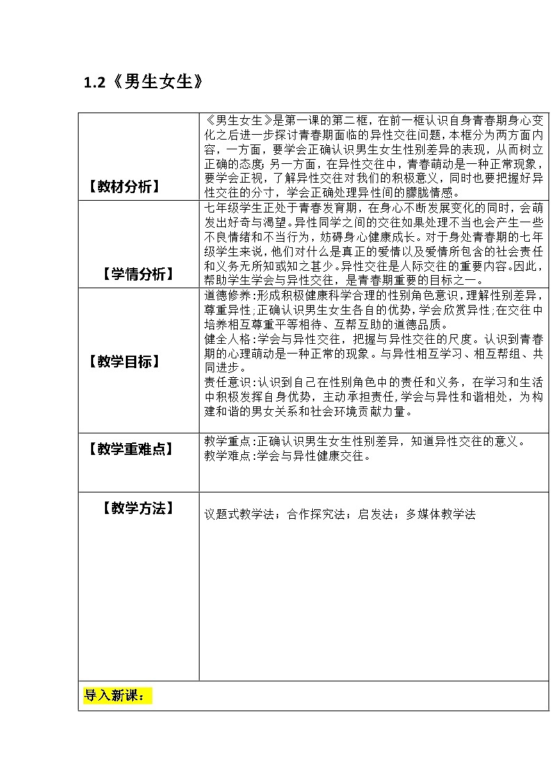 部编人教版初中道德与法治七年级下册1.2《男生女生》教案第1页