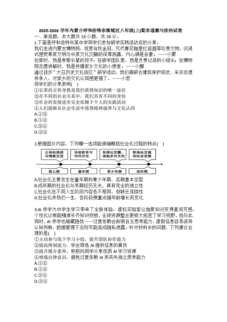 2025-2026学年内蒙古呼和浩特市新城区八年级（上）期末道德与法治试卷(含答案)第1页