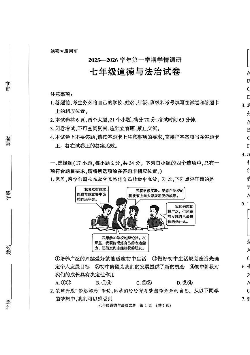 河南安阳市林州市2025-2026学年第一学期学情调研七年级道德与法治试卷（期末）第1页