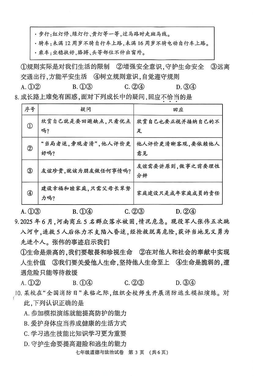 河南安阳市林州市2025-2026学年第一学期学情调研七年级道德与法治试卷（期末）第3页