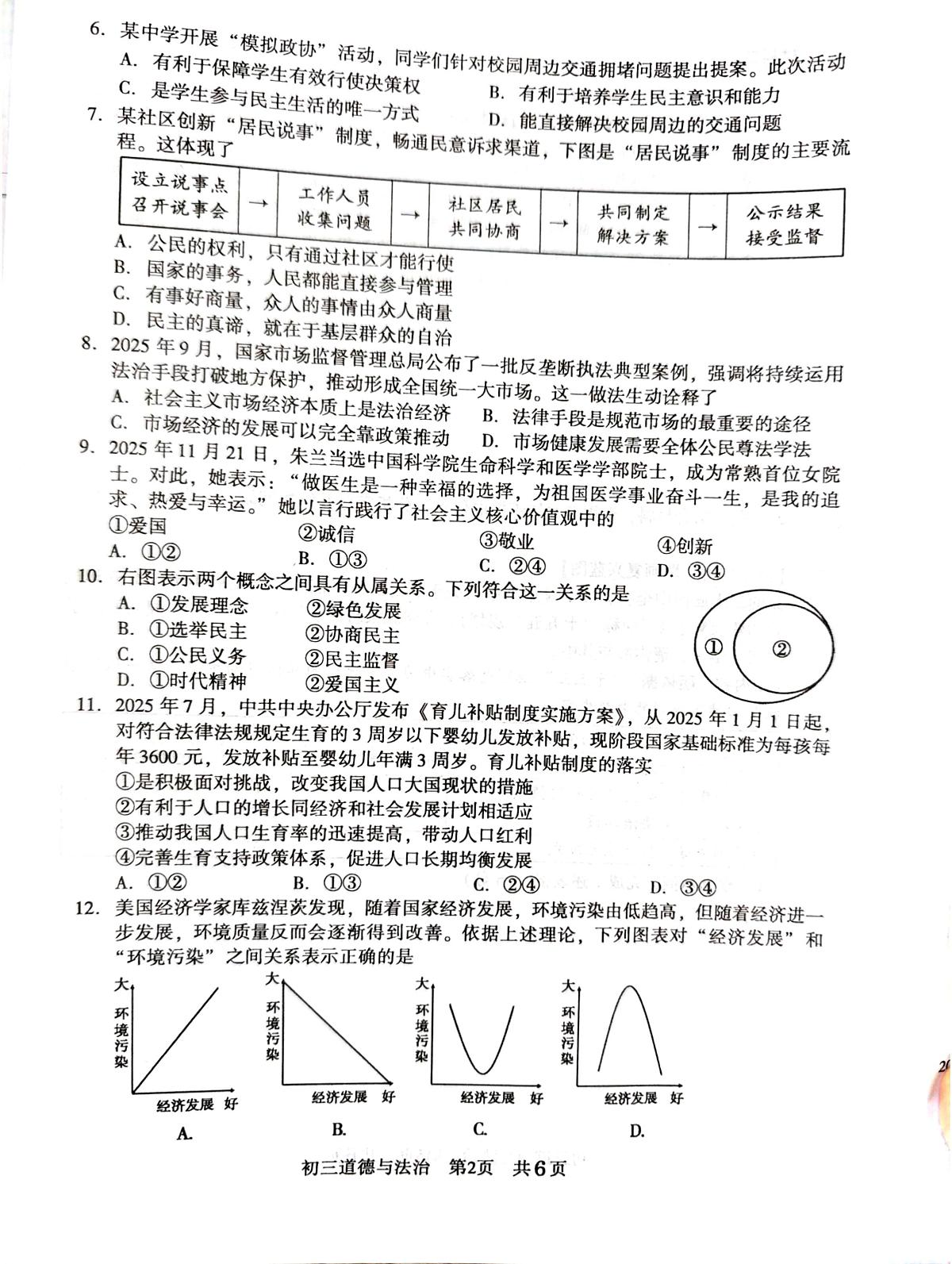 江苏苏州市吴江区2025-2026学年上学期九年级末道德与法治试题（期末）第2页