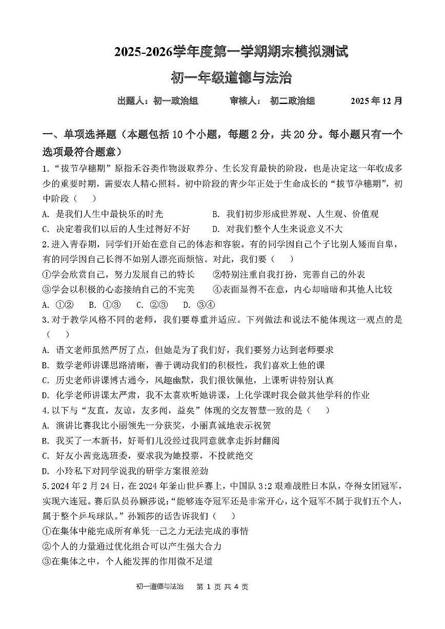 内蒙古磴口县实验中学等校联考2025-2026学年七年级上学期12月月考道德与法治试题（期末）第1页