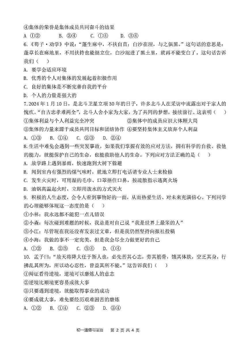 内蒙古磴口县实验中学等校联考2025-2026学年七年级上学期12月月考道德与法治试题（期末）第2页