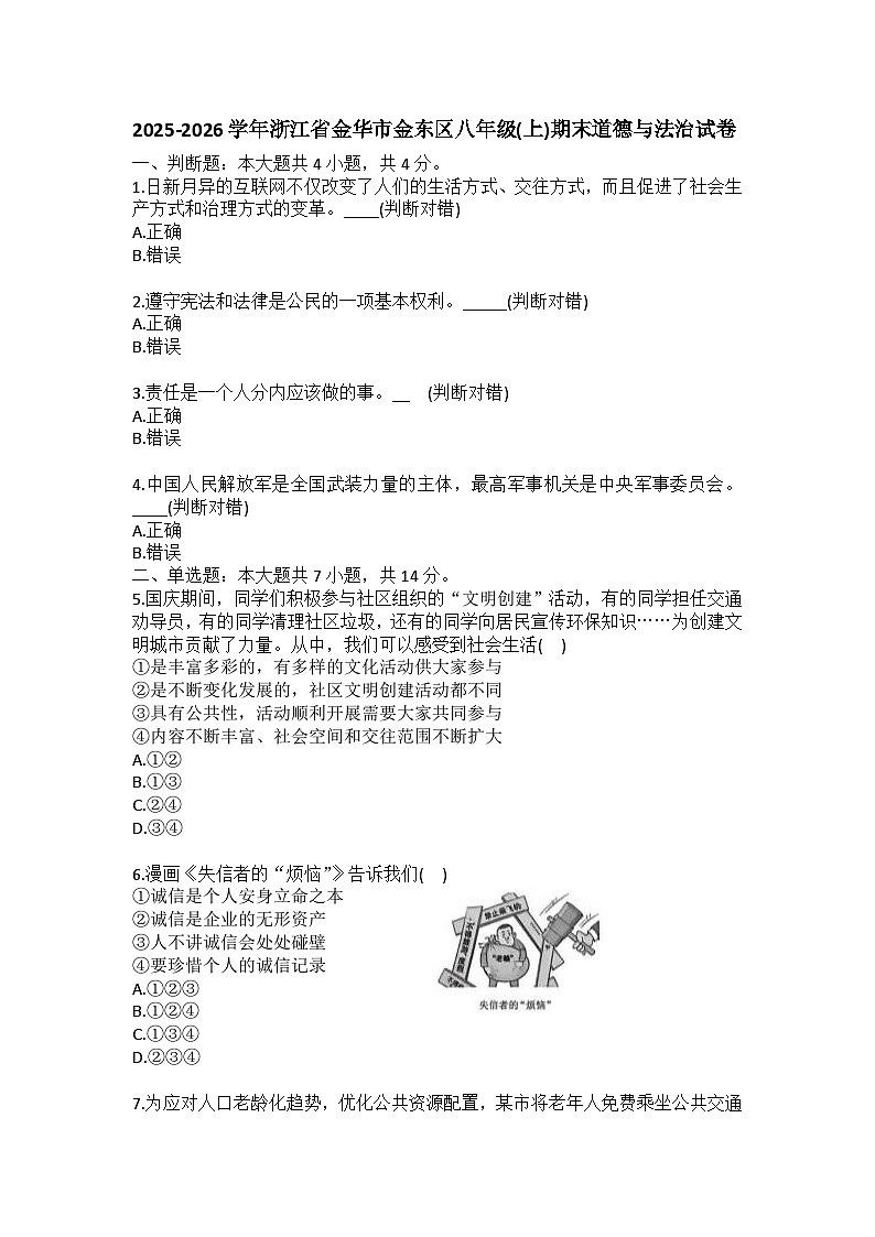 2025-2026学年浙江省金华市金东区八年级（上）期末道德与法治试卷(含答案）第1页