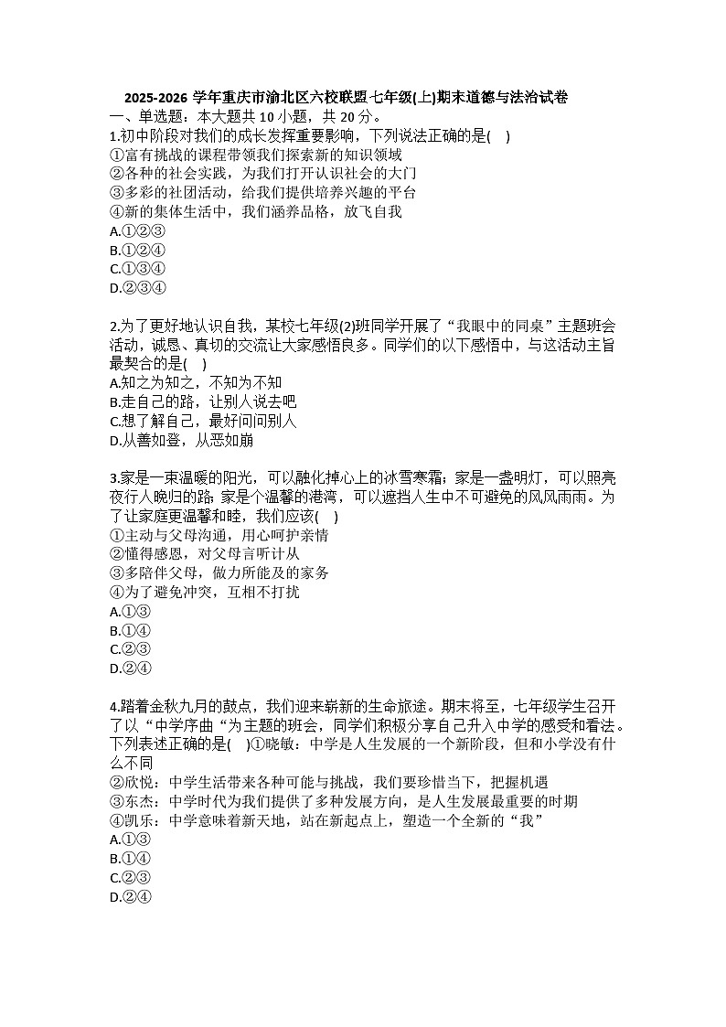 2025-2026学年重庆市渝北区六校联盟七年级（上）期末道德与法治试卷（含答案）第1页