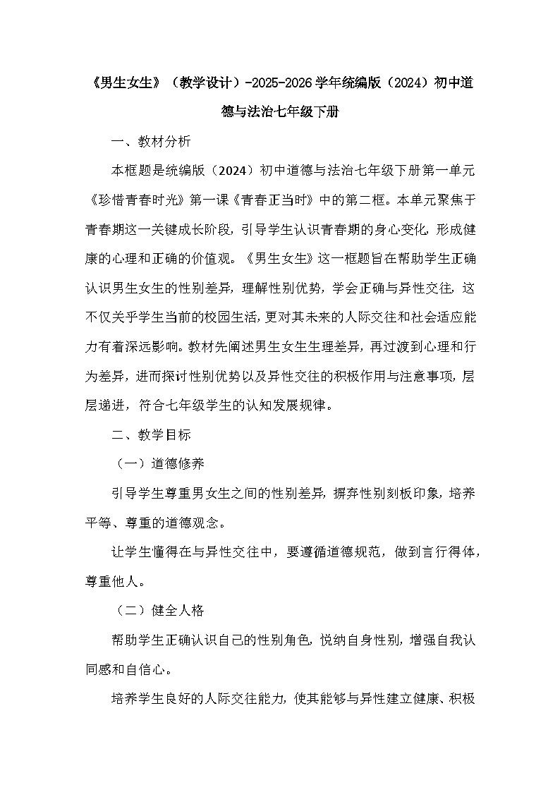第一单元第一课《男生女生》（教学设计）-2025-2026学年人教版（2024）初中道德与法治七年级下册第1页