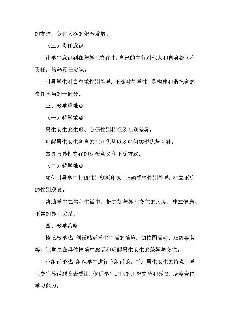 第一单元第一课《男生女生》（教学设计）-2025-2026学年人教版（2024）初中道德与法治七年级下册第2页