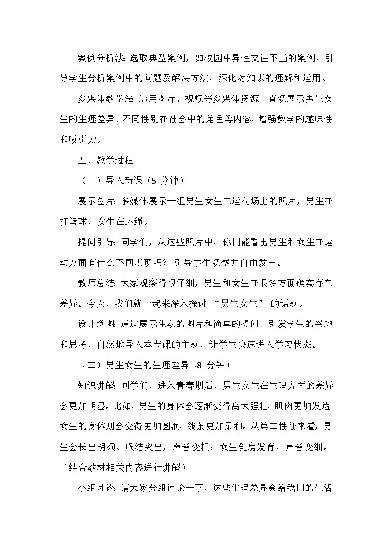 第一单元第一课《男生女生》（教学设计）-2025-2026学年人教版（2024）初中道德与法治七年级下册第3页