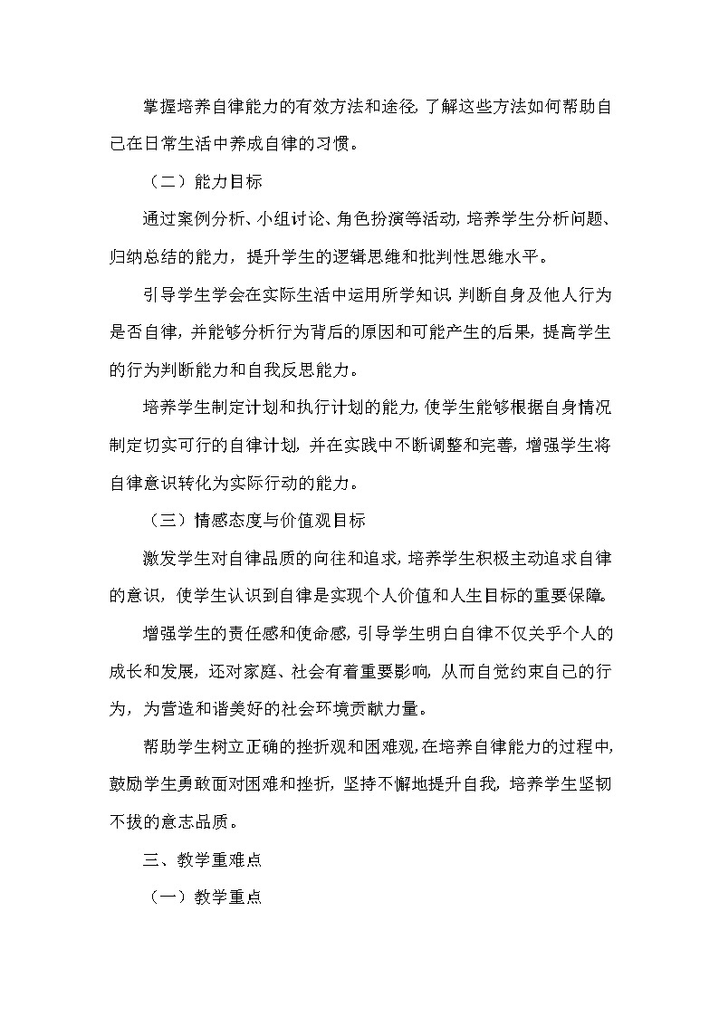 第四单元第十一课《严于律已》（教学设计）-2025-2026学年人教版（2024）初中道德与法治七年级下册第2页