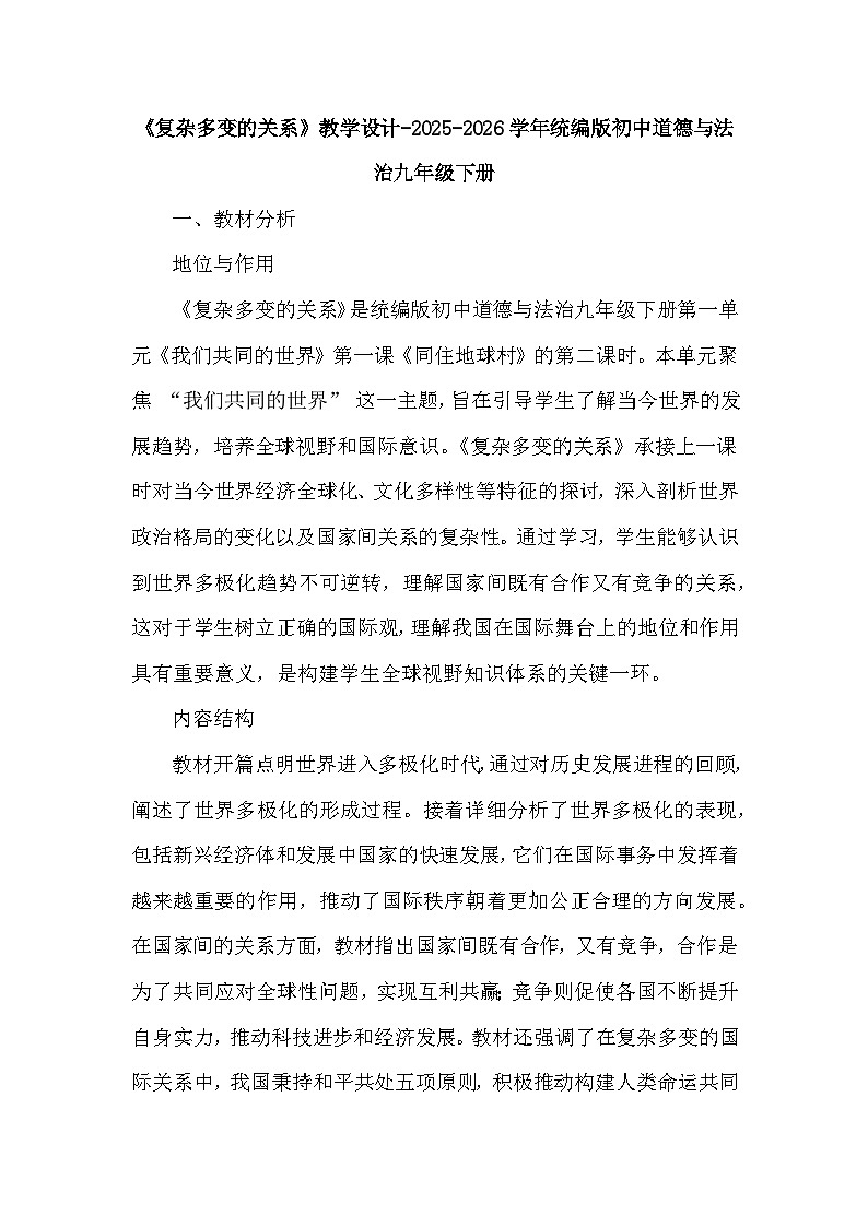 第一单元第一课《复杂多变的关系》教学设计-2025-2026学年人教版初中道德与法治九年级下册第1页