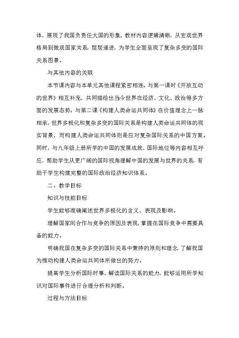 第一单元第一课《复杂多变的关系》教学设计-2025-2026学年人教版初中道德与法治九年级下册第2页