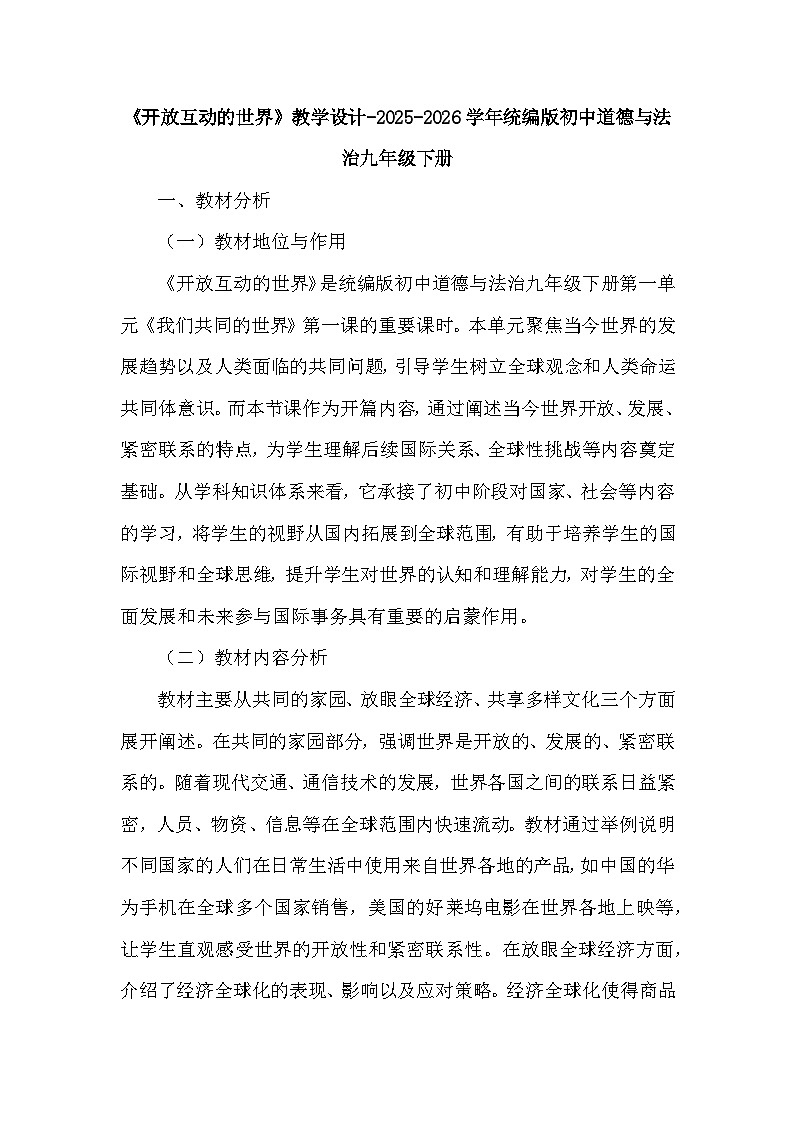 第一单元第一课《开放互动的世界》教学设计-2025-2026学年人教版初中道德与法治九年级下册第1页