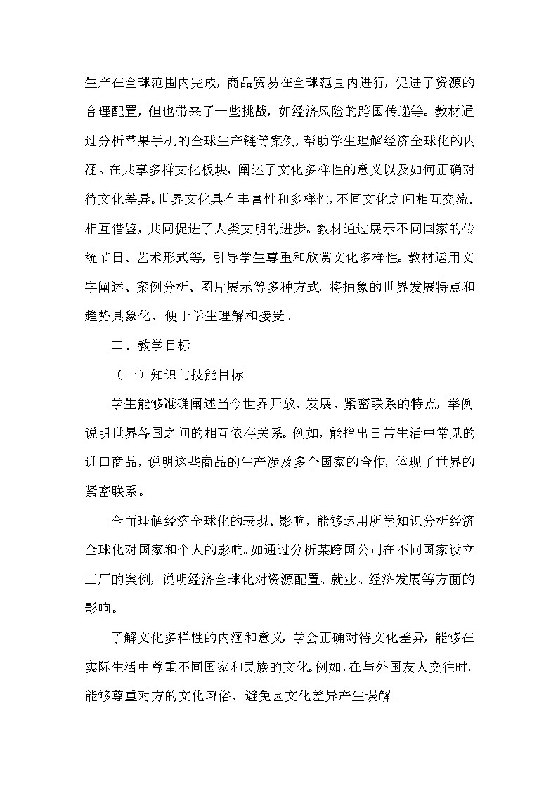 第一单元第一课《开放互动的世界》教学设计-2025-2026学年人教版初中道德与法治九年级下册第2页