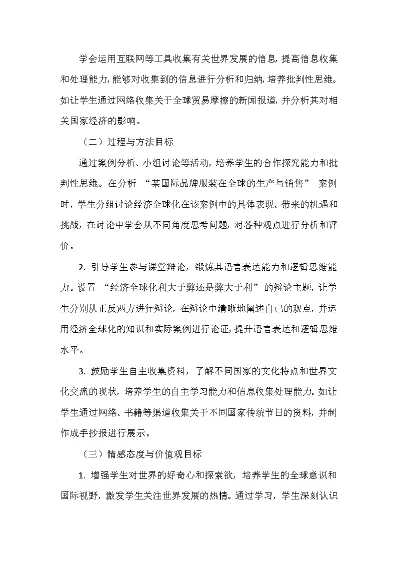 第一单元第一课《开放互动的世界》教学设计-2025-2026学年人教版初中道德与法治九年级下册第3页
