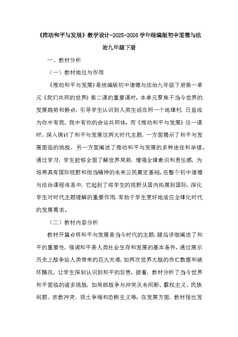 第一单元第二课《推动和平与发展》教学设计-2025-2026学年人教版初中道德与法治九年级下册第1页