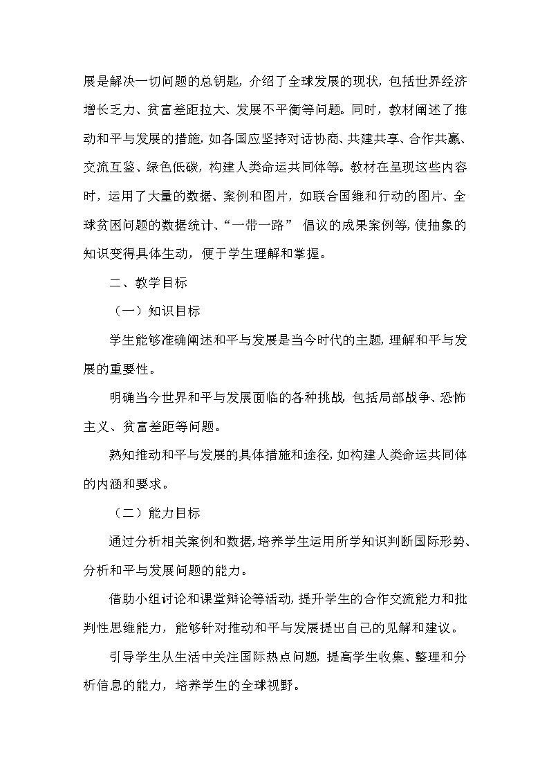 第一单元第二课《推动和平与发展》教学设计-2025-2026学年人教版初中道德与法治九年级下册第2页