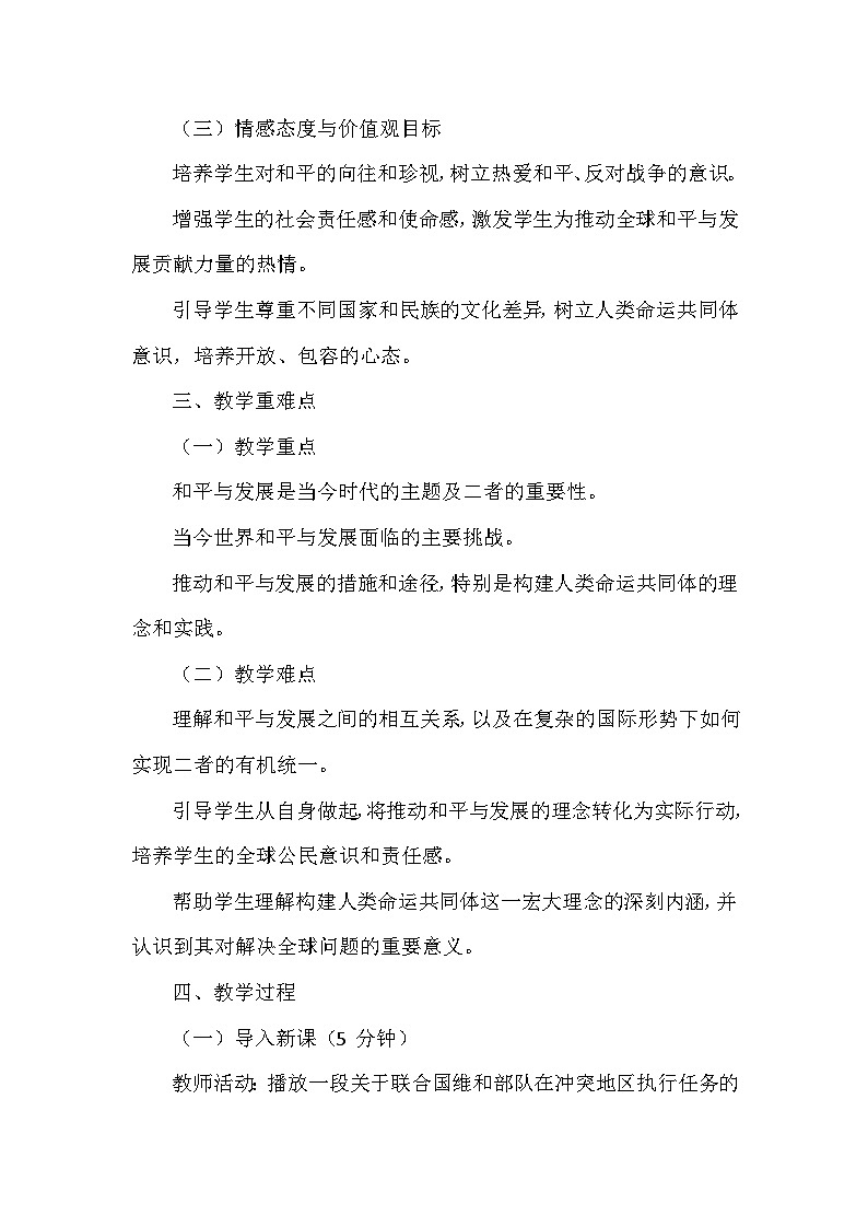 第一单元第二课《推动和平与发展》教学设计-2025-2026学年人教版初中道德与法治九年级下册第3页