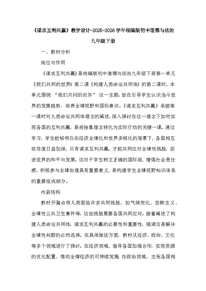 第一单元第二课《谋求互利共赢》教学设计-2025-2026学年人教版初中道德与法治九年级下册第1页