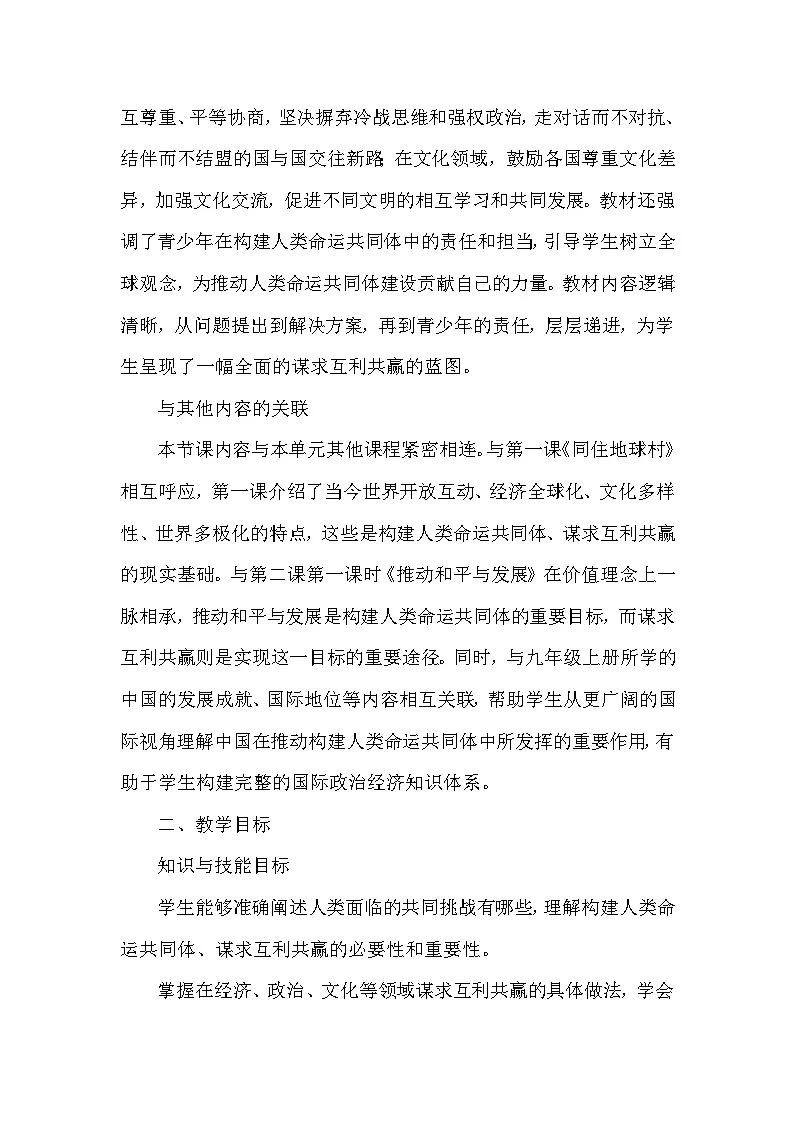 第一单元第二课《谋求互利共赢》教学设计-2025-2026学年人教版初中道德与法治九年级下册第2页