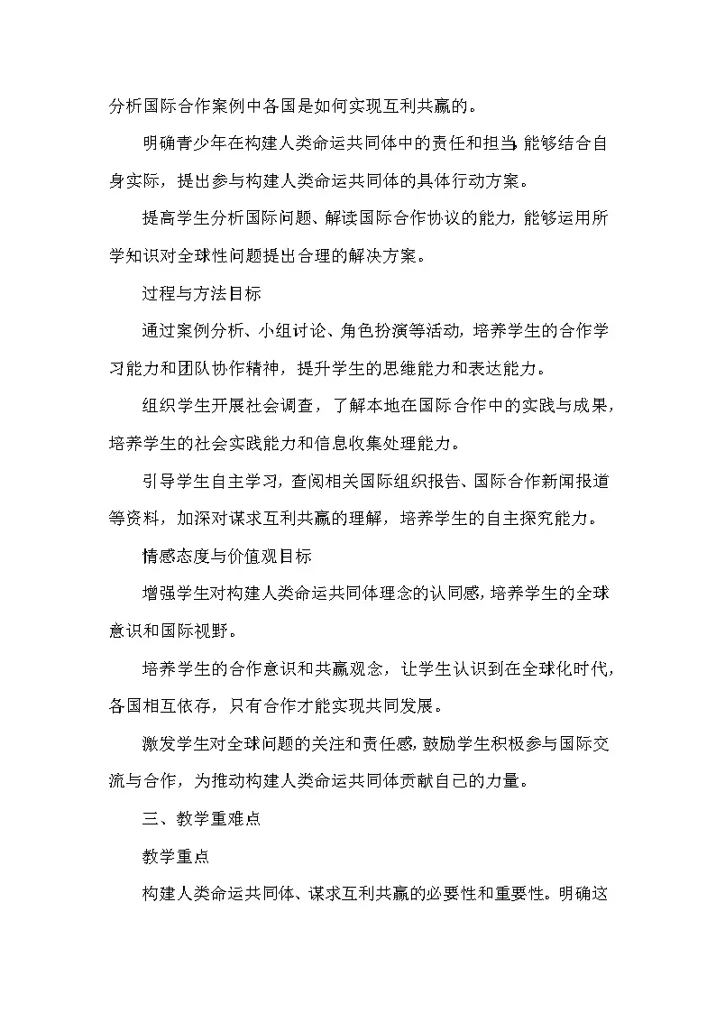 第一单元第二课《谋求互利共赢》教学设计-2025-2026学年人教版初中道德与法治九年级下册第3页
