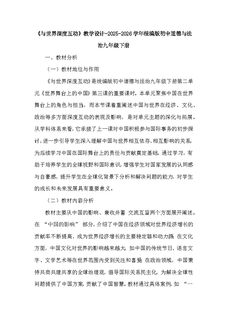 第二单元第三课《与世界深度互动》教学设计-2025-2026学年人教版初中道德与法治九年级下册第1页
