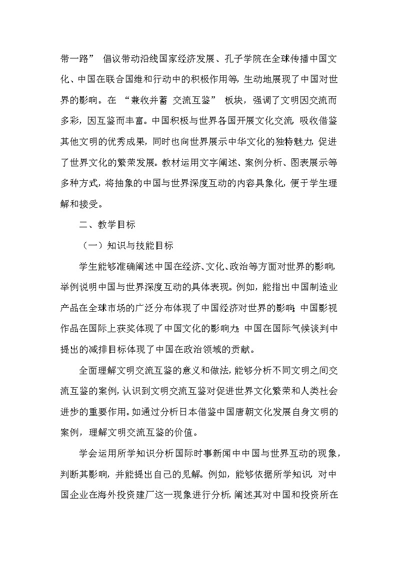 第二单元第三课《与世界深度互动》教学设计-2025-2026学年人教版初中道德与法治九年级下册第2页