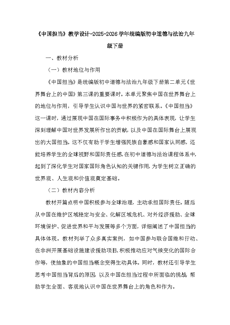 第二单元第三课《中国担当》教学设计-2025-2026学年人教版初中道德与法治九年级下册第1页