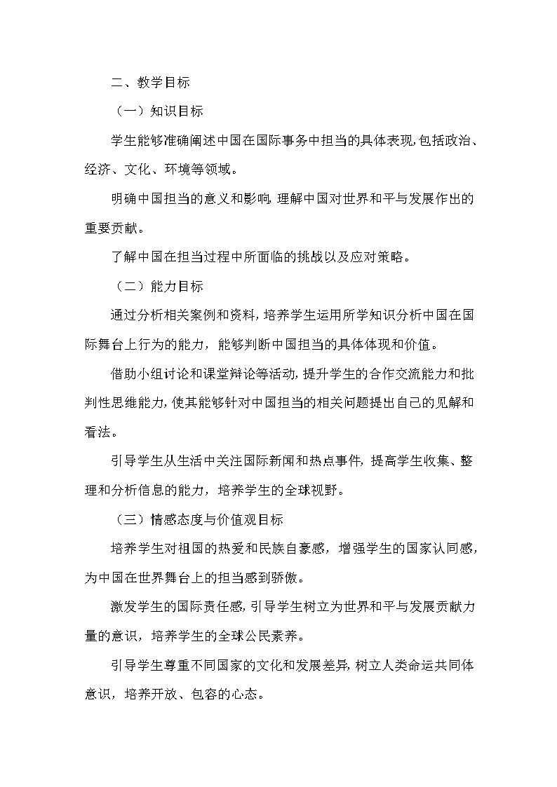 第二单元第三课《中国担当》教学设计-2025-2026学年人教版初中道德与法治九年级下册第2页