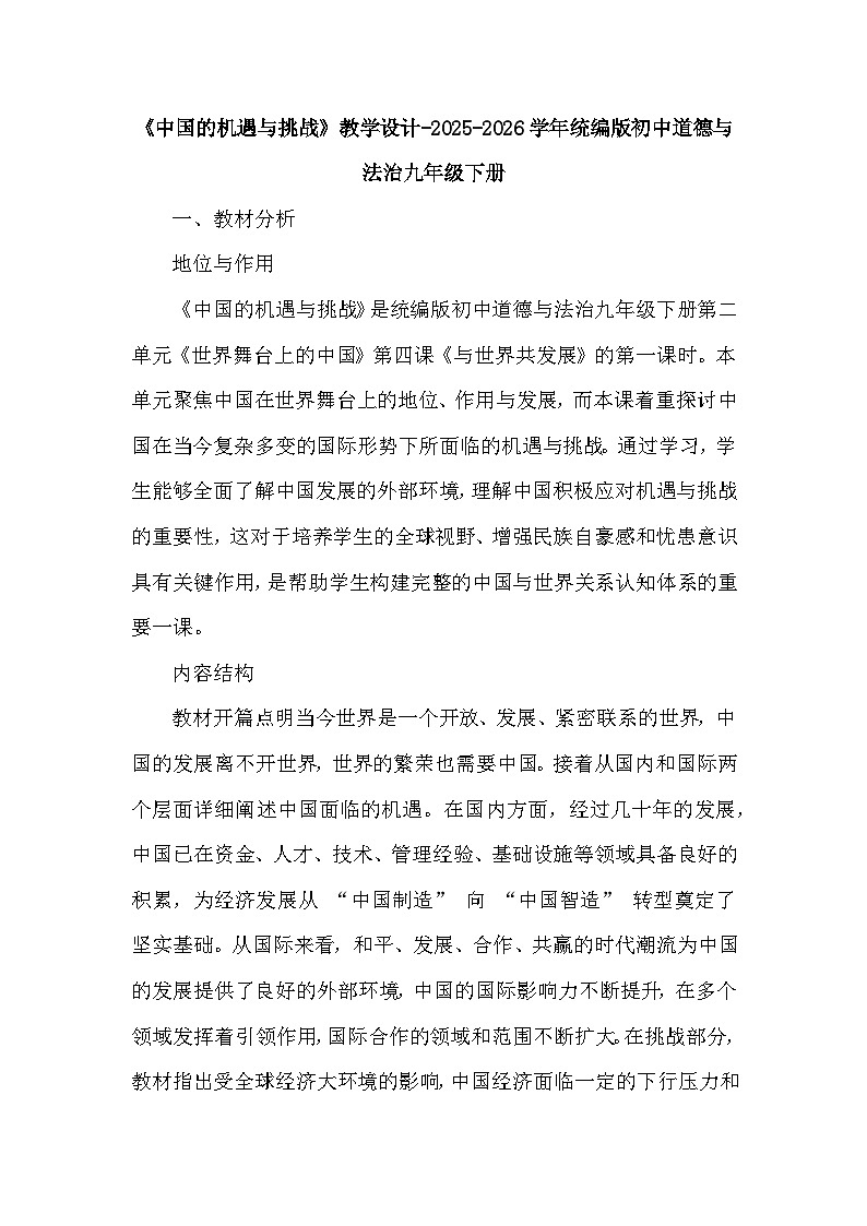 第二单元第四课《中国的机遇与挑战》教学设计-2025-2026学年人教版初中道德与法治九年级下册第1页