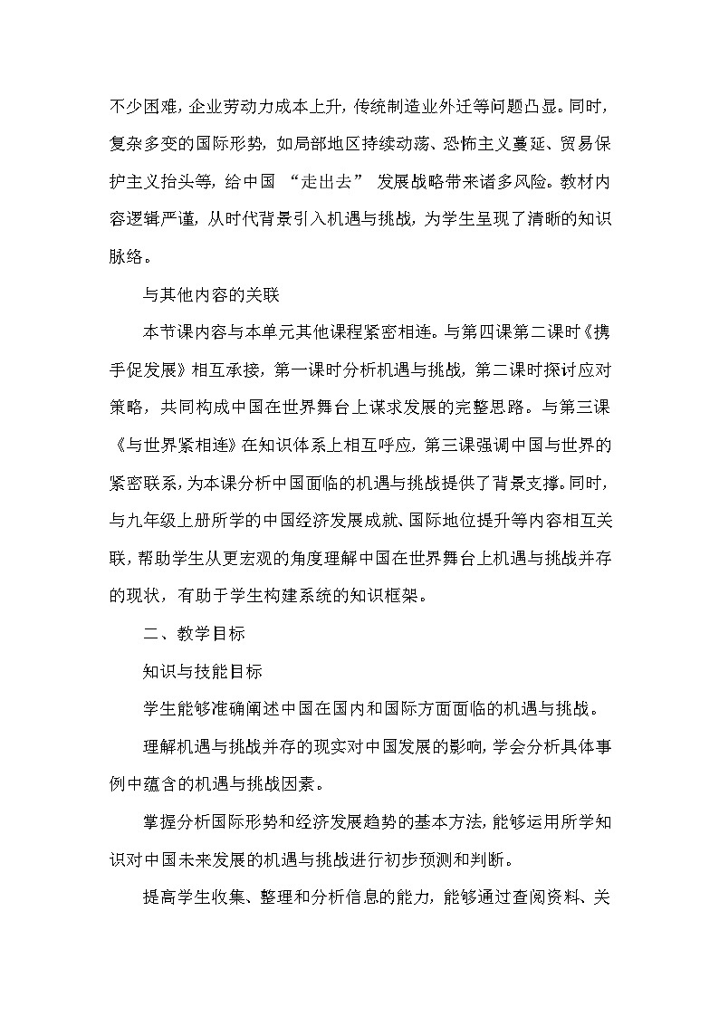 第二单元第四课《中国的机遇与挑战》教学设计-2025-2026学年人教版初中道德与法治九年级下册第2页