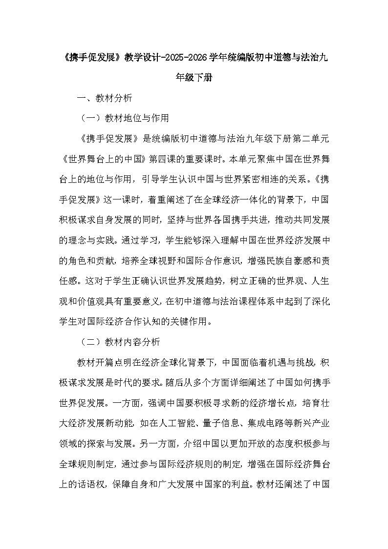 第二单元第四课《携手促发展》教学设计-2025-2026学年人教版初中道德与法治九年级下册第1页