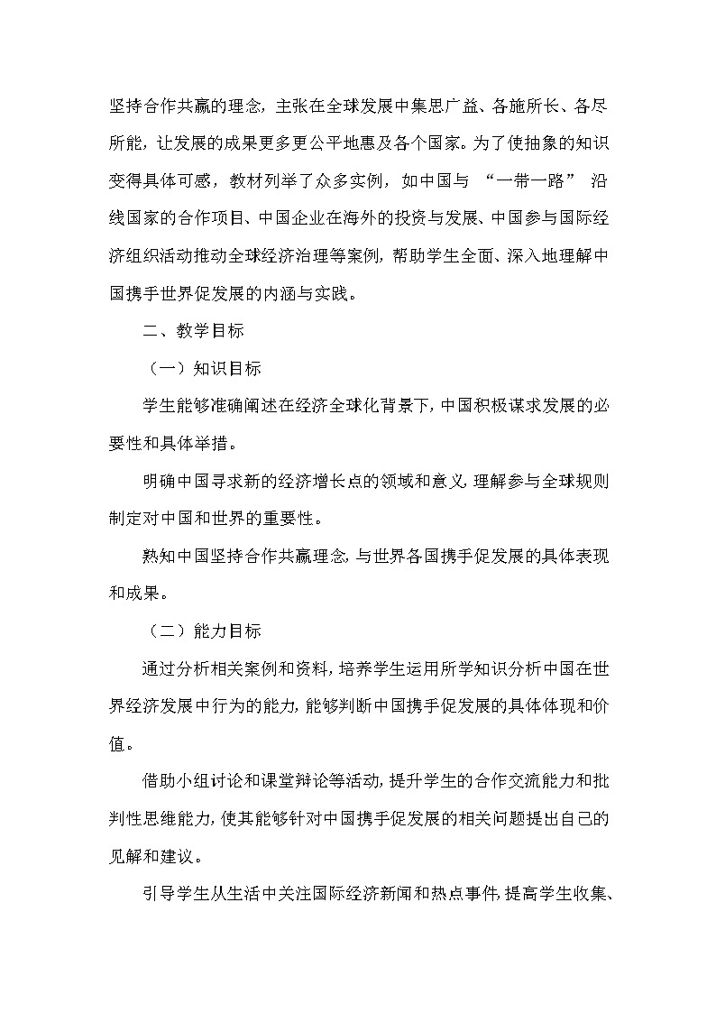 第二单元第四课《携手促发展》教学设计-2025-2026学年人教版初中道德与法治九年级下册第2页