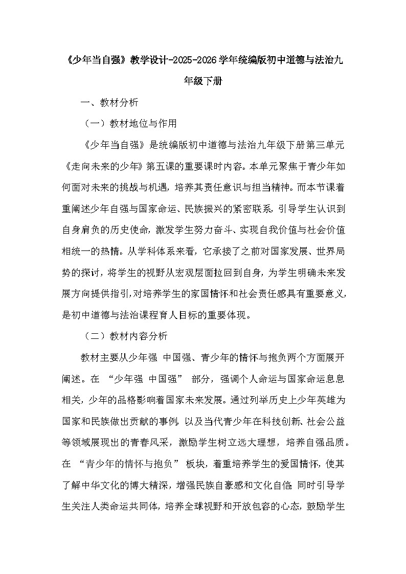 第三单元第五课《少年当自强》教学设计-2025-2026学年人教版初中道德与法治九年级下册第1页