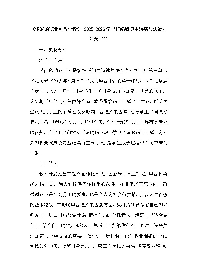 第三单元第六课《多彩的职业》教学设计-2025-2026学年人教版初中道德与法治九年级下册第1页